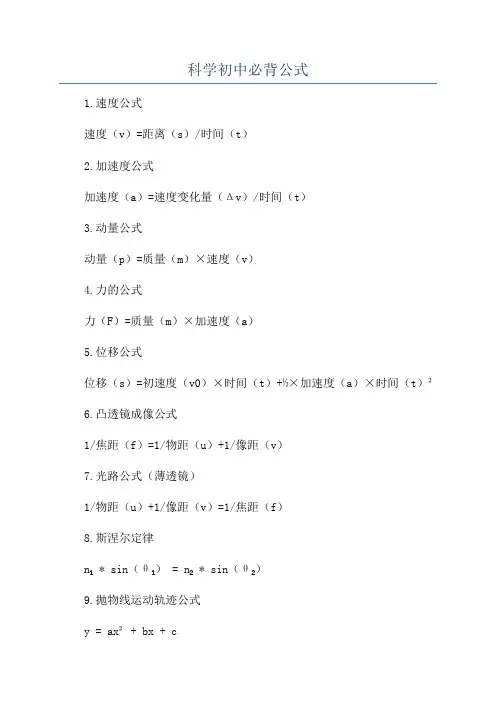 科学初中必背公式