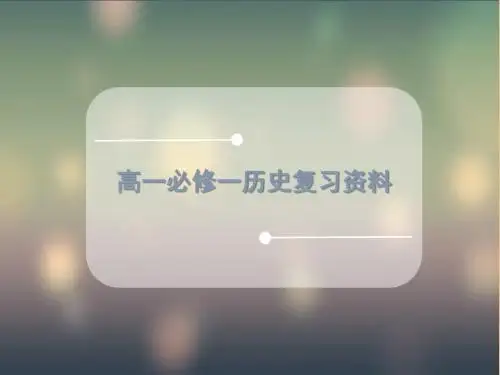 高一历史必修一复习资料