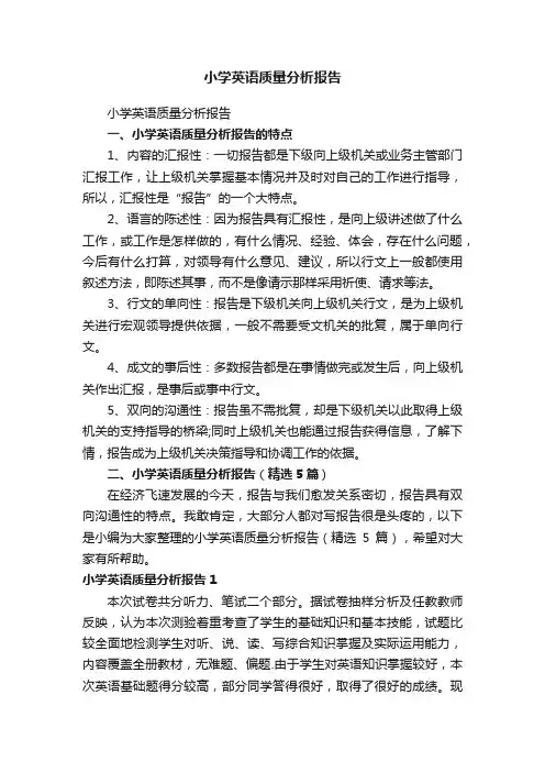 小学英语质量分析报告（精选5篇）