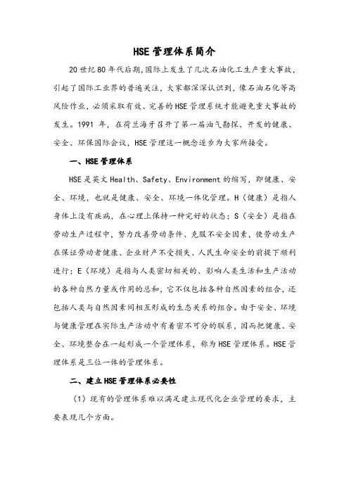 HSE管理体系简介