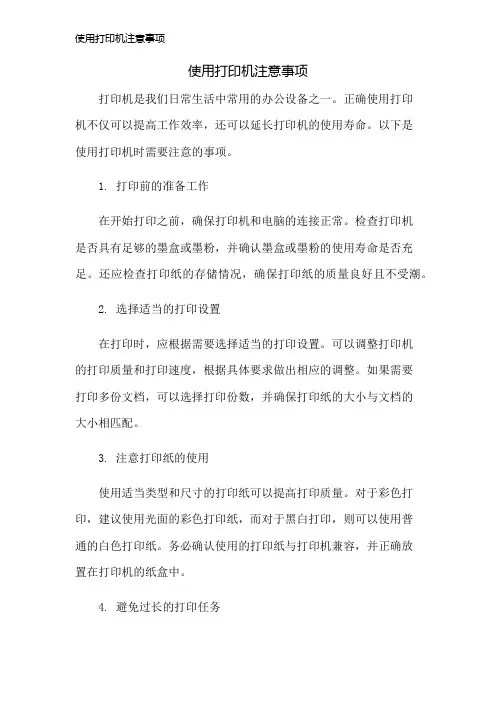 使用打印机注意事项