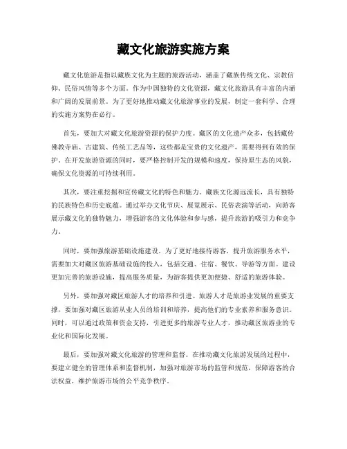 藏文化旅游实施方案