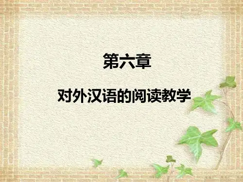第六章 对外汉语的阅读教学[28页]