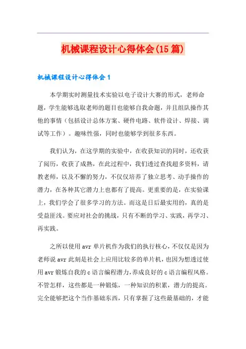 机械课程设计心得体会(15篇)