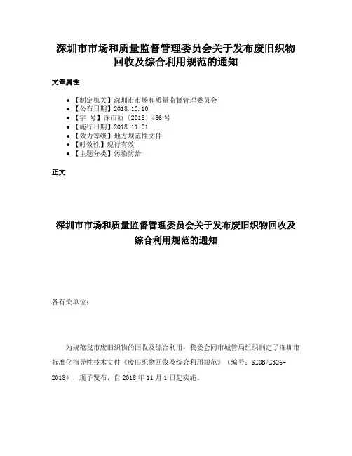 深圳市市场和质量监督管理委员会关于发布废旧织物回收及综合利用规范的通知