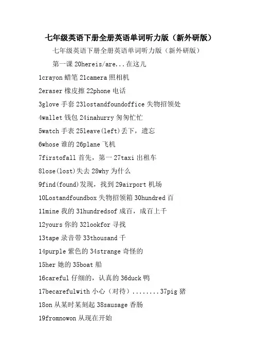 七年级英语下册全册英语单词听力版(新外研版)