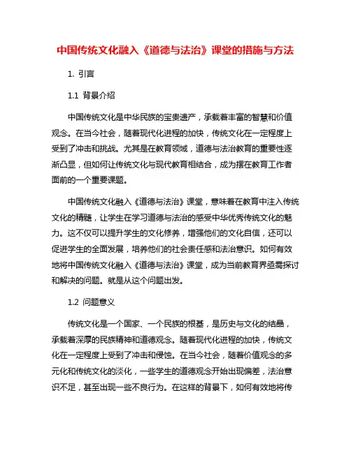 中国传统文化融入《道德与法治》课堂的措施与方法