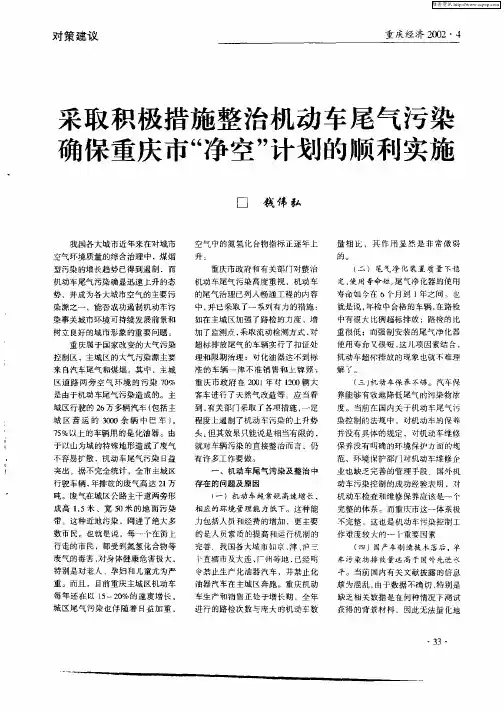 采取积极措施整治机动车尾气污染确保重庆市“净空”计划的顺利实施