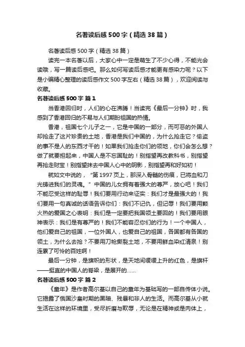 名著读后感500字（精选38篇）