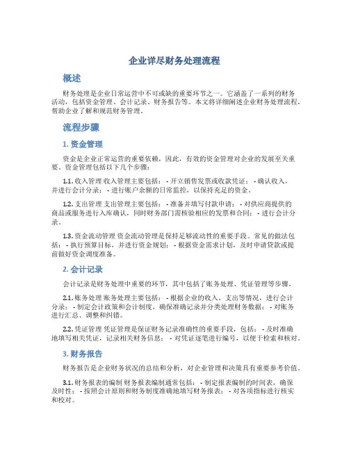 企业详尽财务处理流程