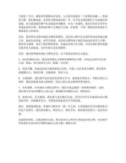 养成好习惯教师发言稿
