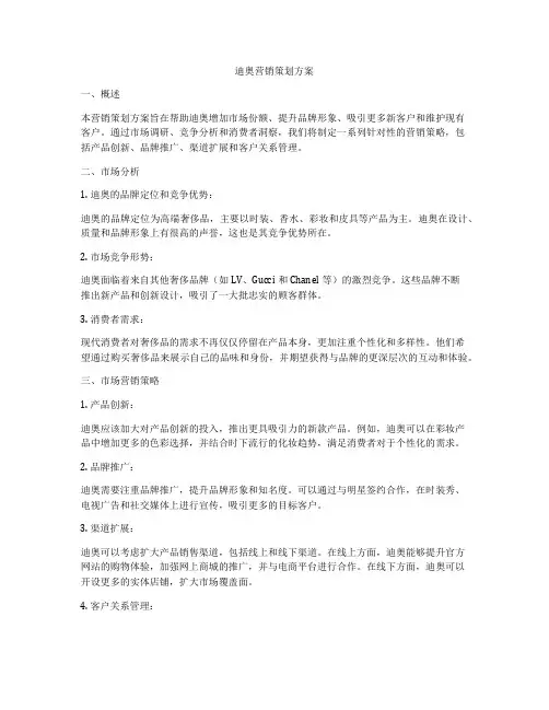 迪奥营销策划方案