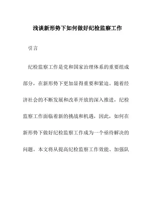 浅谈新形势下如何做好纪检监察工作