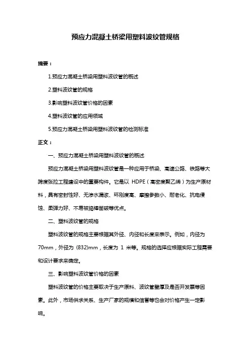 预应力混凝土桥梁用塑料波纹管规格