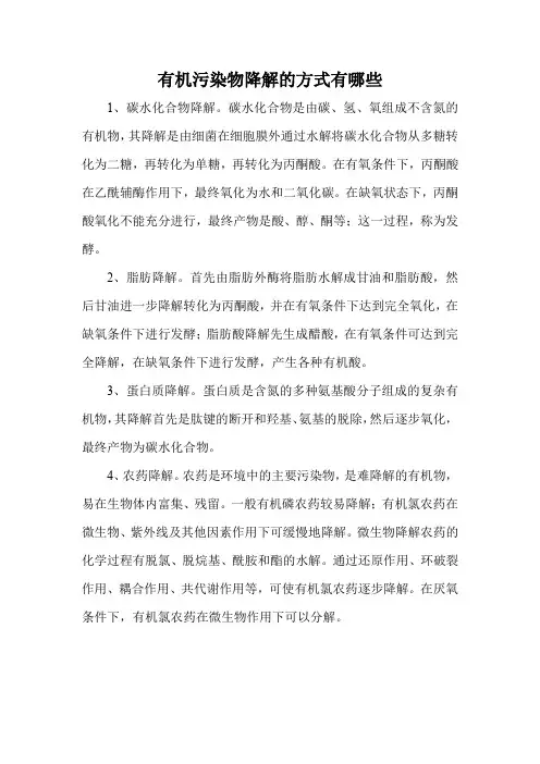 有机污染物降解的方式有哪些