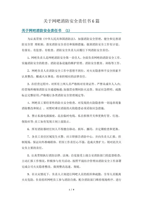 关于网吧消防安全责任书6篇