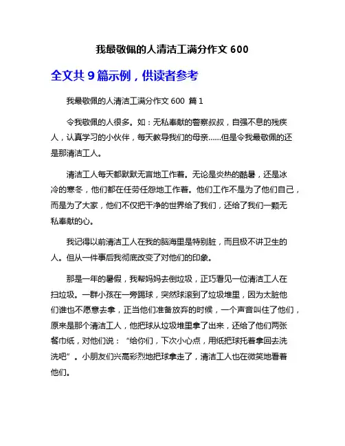 我最敬佩的人清洁工满分作文600