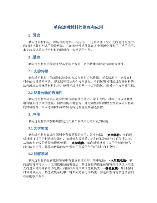 单向透明材料的原理和应用