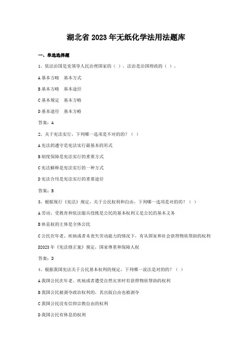 2023年湖北省无纸化学法用法题库有答案