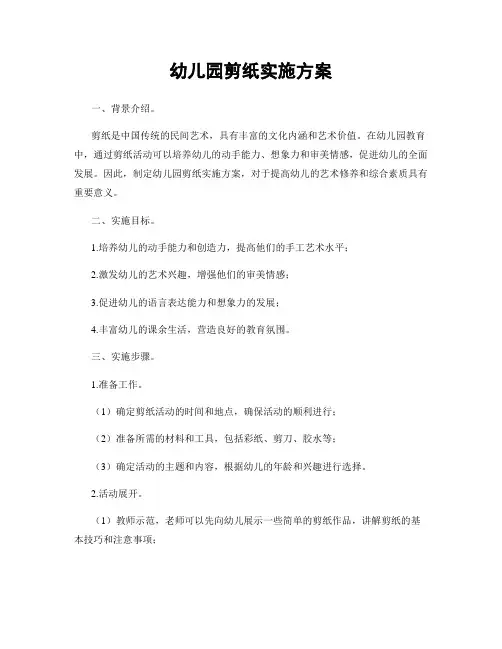 幼儿园剪纸实施方案