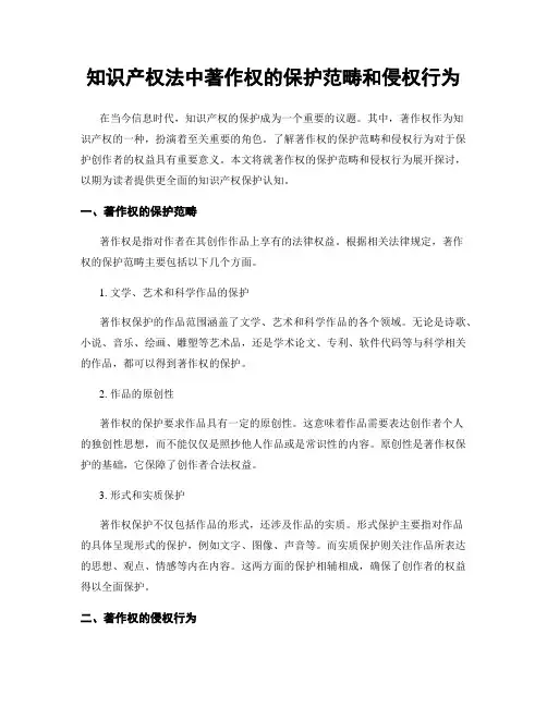 知识产权法中著作权的保护范畴和侵权行为