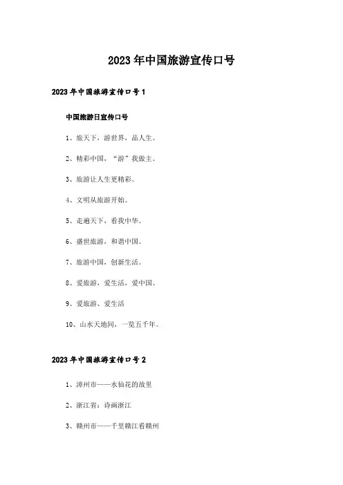 2023年中国旅游宣传口号