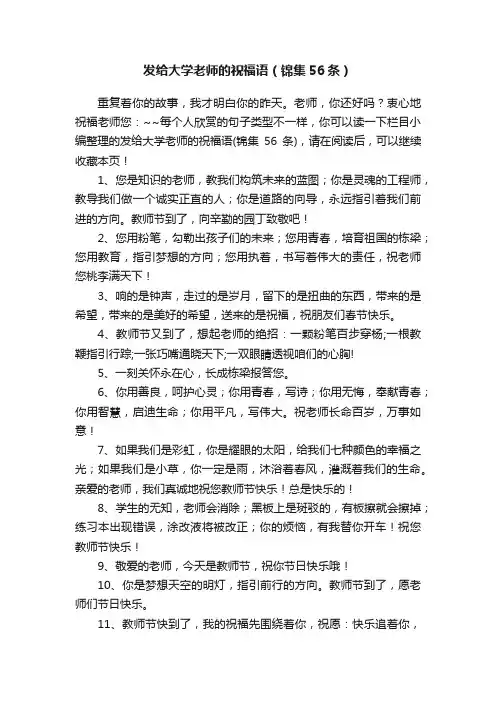 发给大学老师的祝福语（锦集56条）
