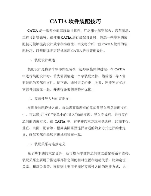 CATIA软件装配技巧