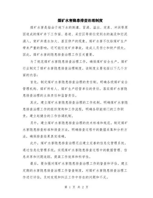 煤矿水害隐患排查治理制度