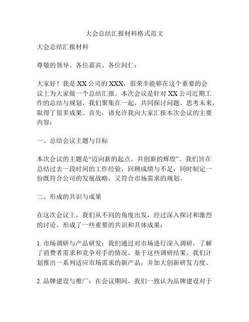 大会总结汇报材料格式范文