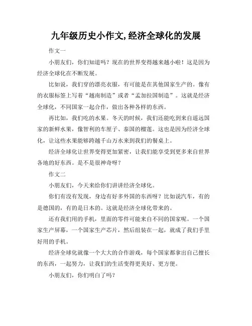 九年级历史小作文,经济全球化的发展