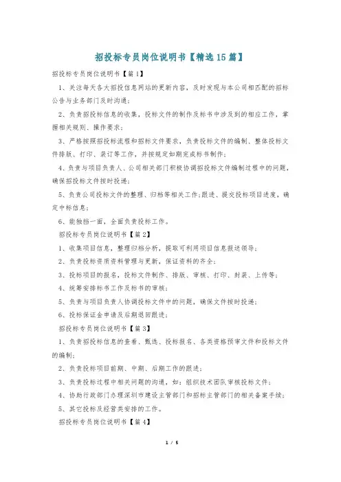 招投标专员岗位说明书【精选15篇】