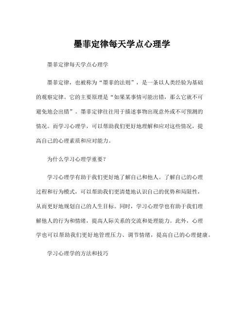 墨菲定律每天学点心理学