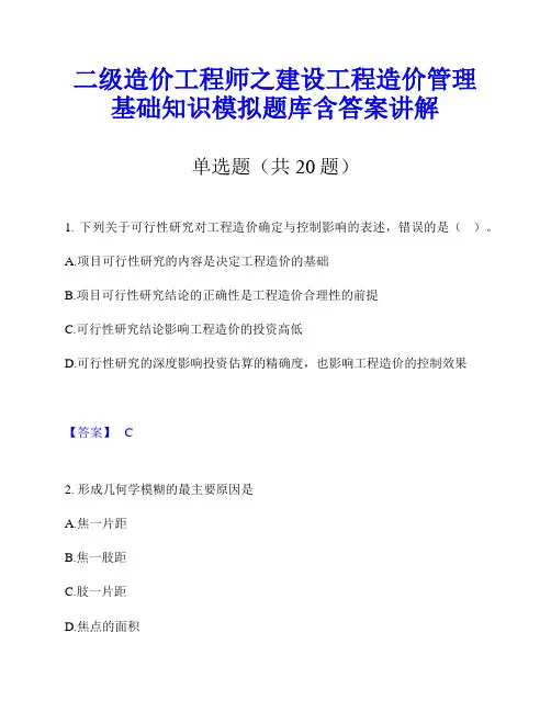二级造价工程师之建设工程造价管理基础知识模拟题库含答案讲解