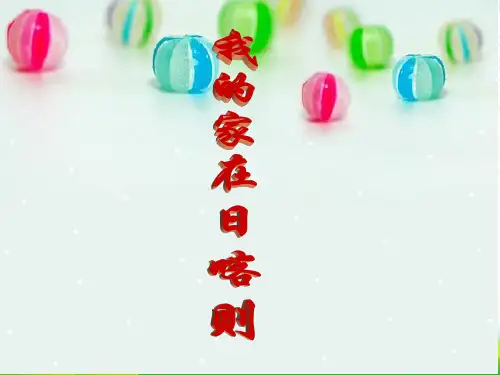 人教二年级音乐下册：《我的家在日喀则》说教课件