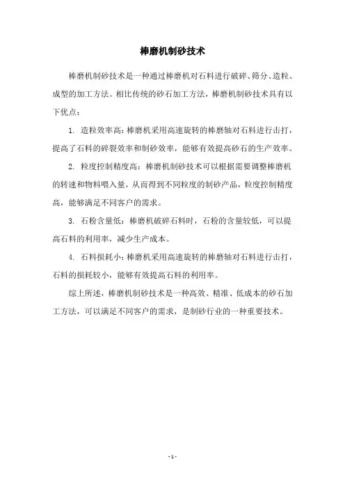 棒磨机制砂技术