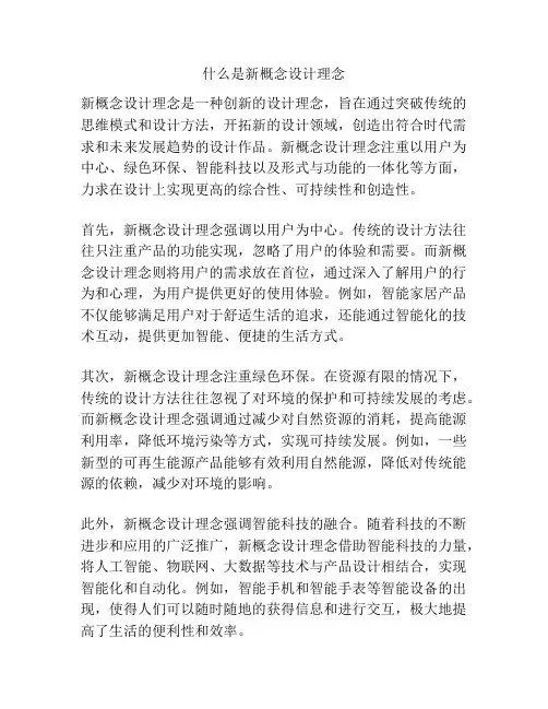 什么是新概念设计理念