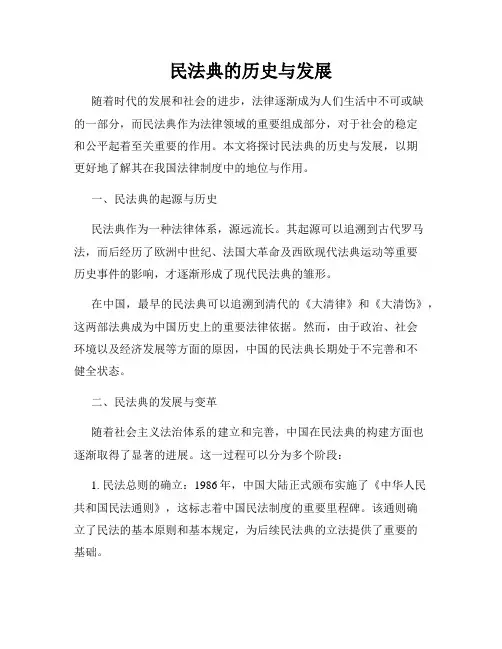 民法典的历史与发展
