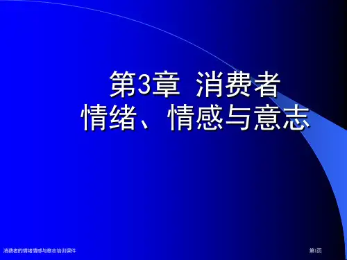 消费者的情绪情感与意志培训课件