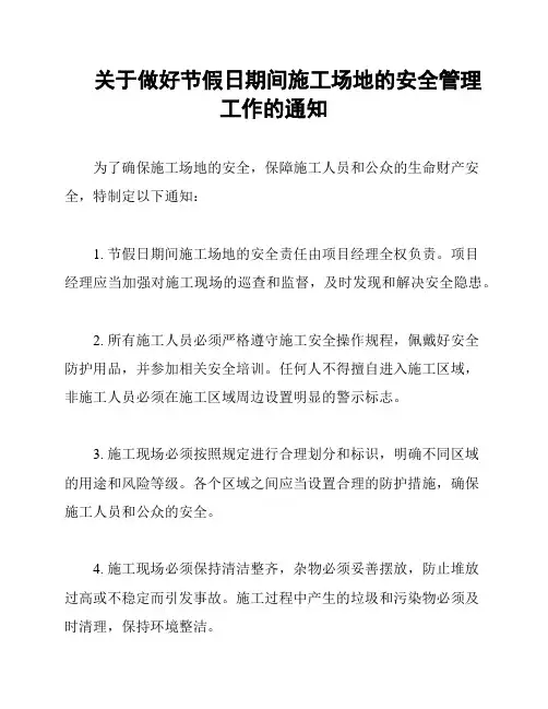 关于做好节假日期间施工场地的安全管理工作的通知