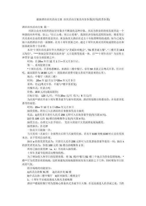 最新酒店店庆活动方案 店庆活动方案及内容5篇(实用(优秀5篇)