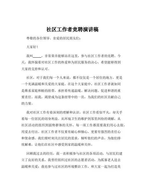 社区工作者竞聘演讲稿