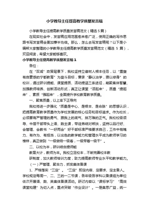 小学教导主任提高教学质量发言稿范文（精选5篇）