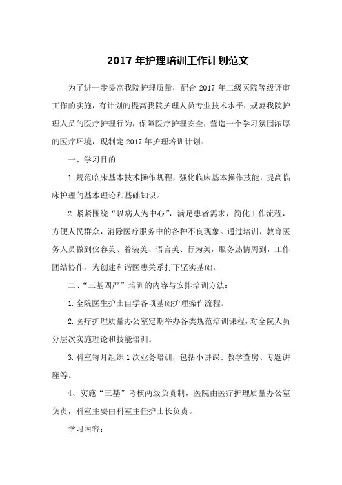 2017年护理培训工作计划范文