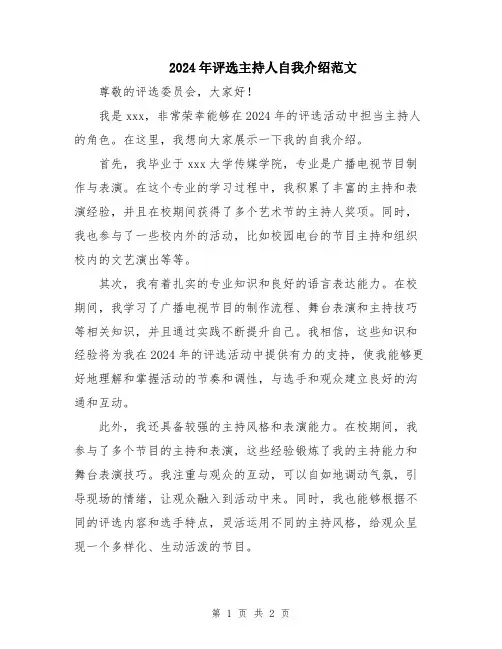 2024年评选主持人自我介绍范文
