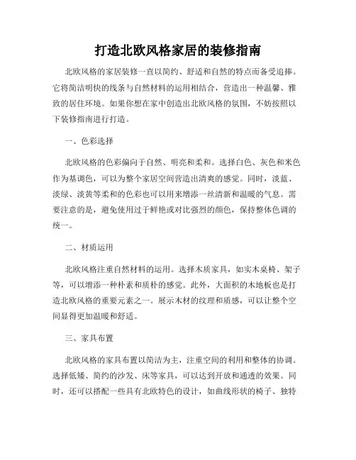 打造北欧风格家居的装修指南