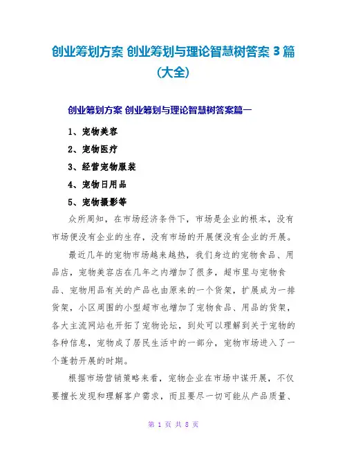 创业策划方案创业策划与实践智慧树答案3篇(大全)