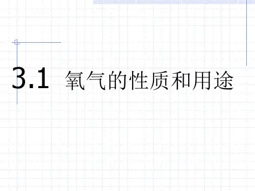 粤教版九上化学 3.1 氧气的性质和用途 课件   (共27张PPT)