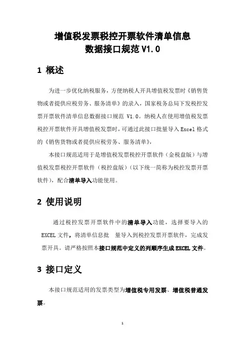 增值税发票税控开票软件清单信息数据接口规范V1.0