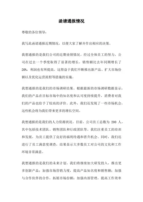 函请通报情况